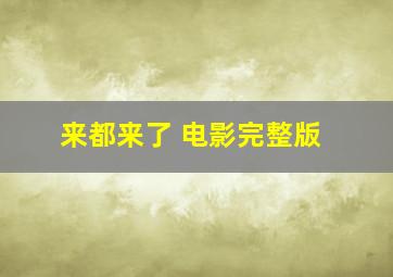 来都来了 电影完整版